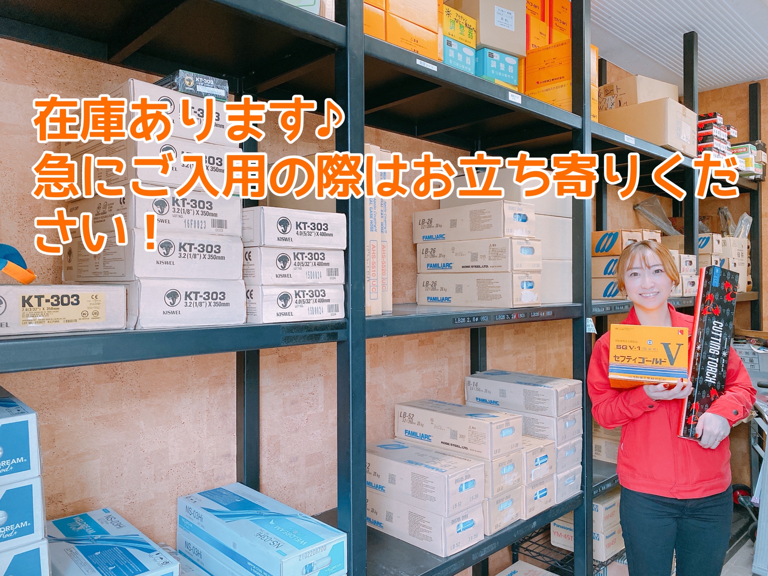 在庫あります♪溶接棒、各種ガス器具