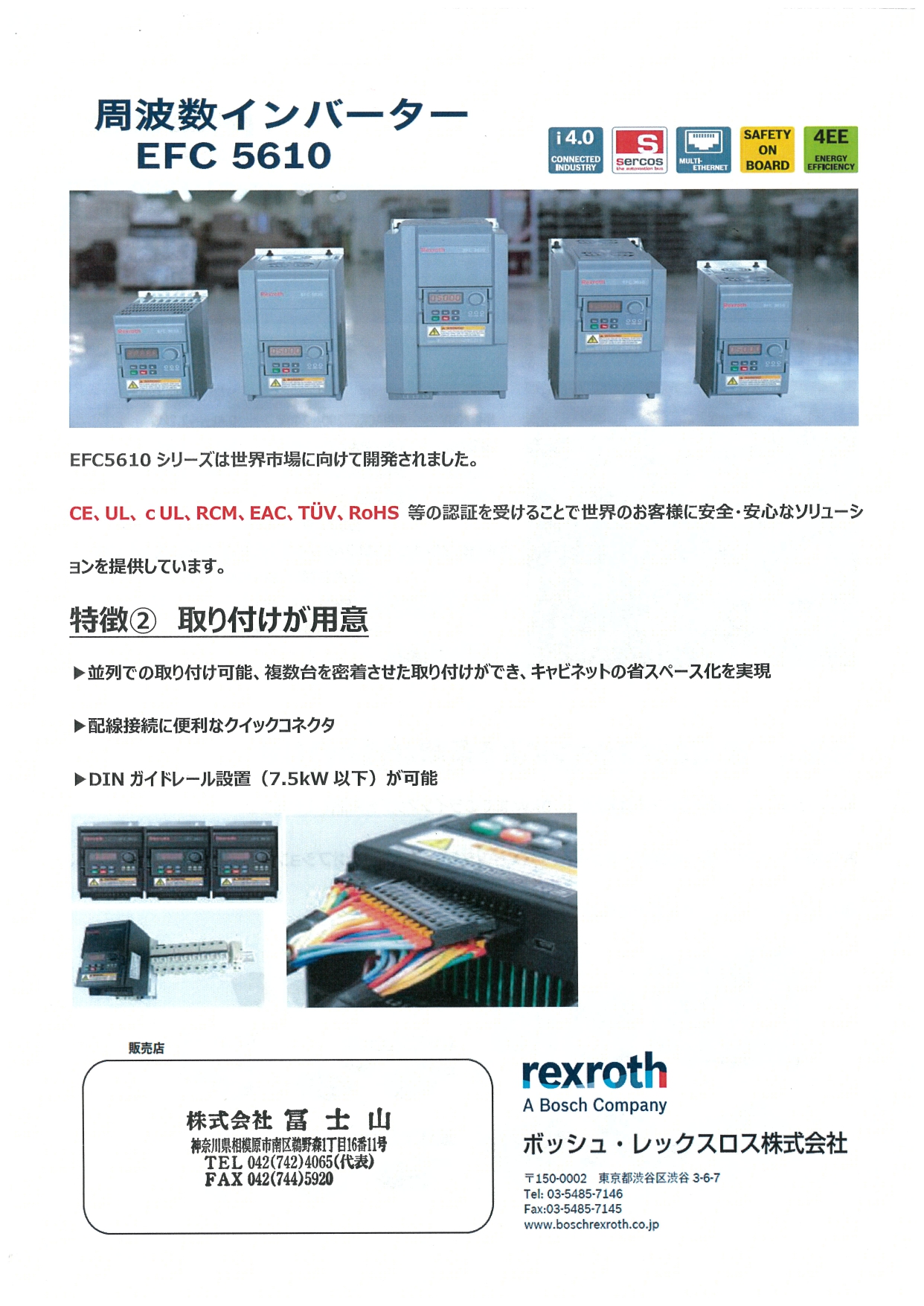 ボッシュレックスFA
周波数インバータ